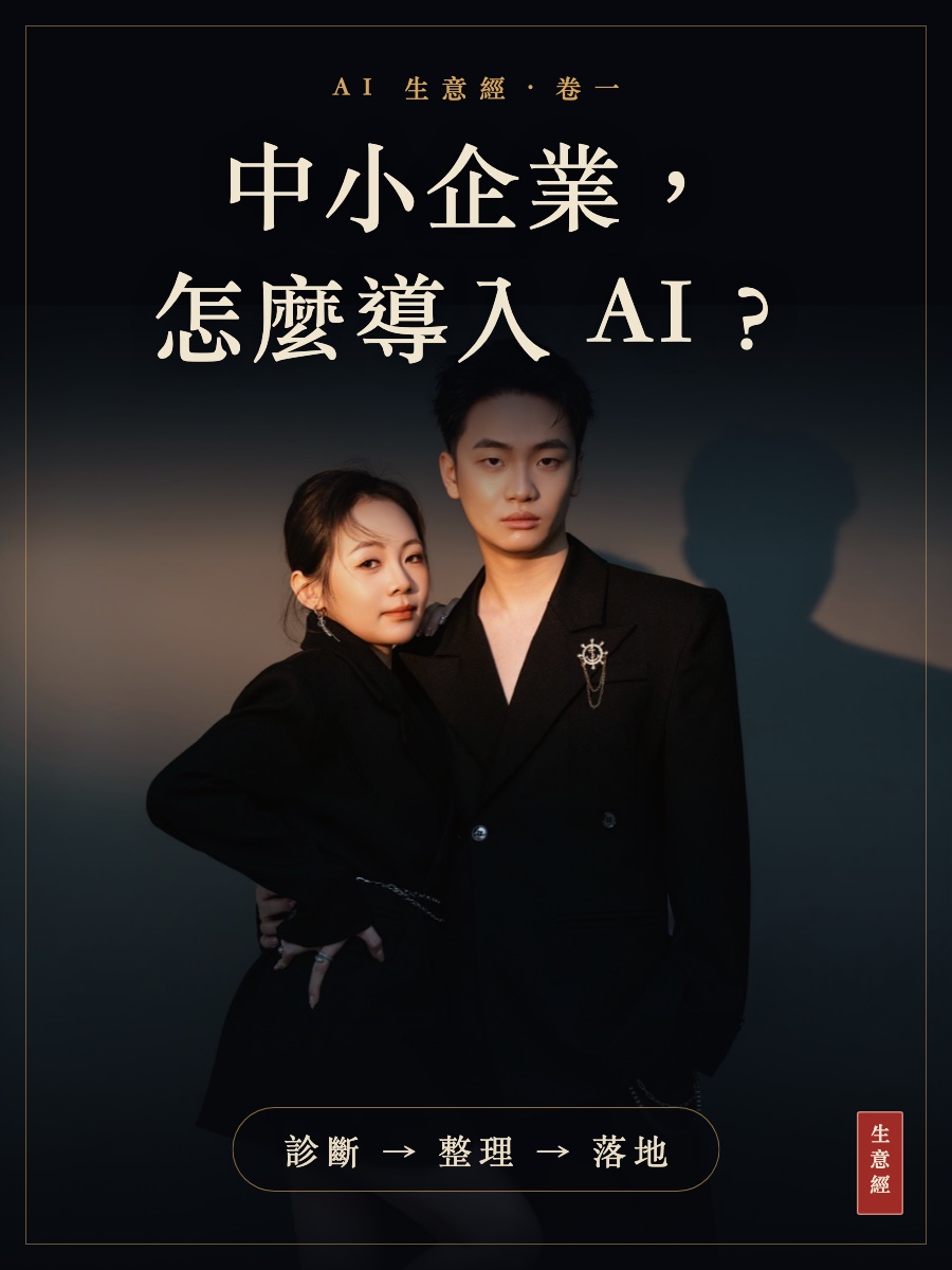 卷一：中小企業怎麼導入 AI？診斷、整理、落地