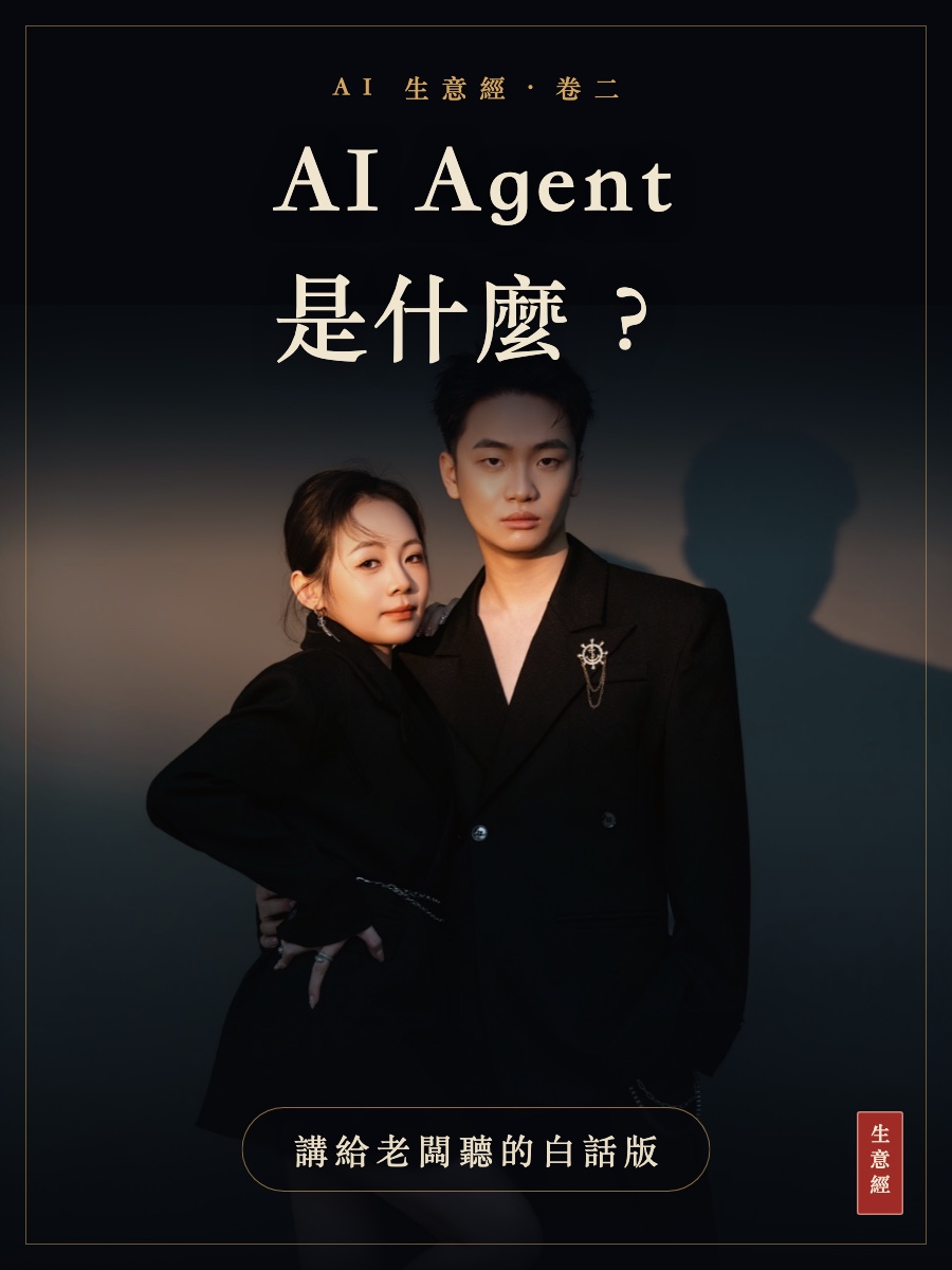 卷二：AI Agent 是什麼？講給老闆聽的白話版