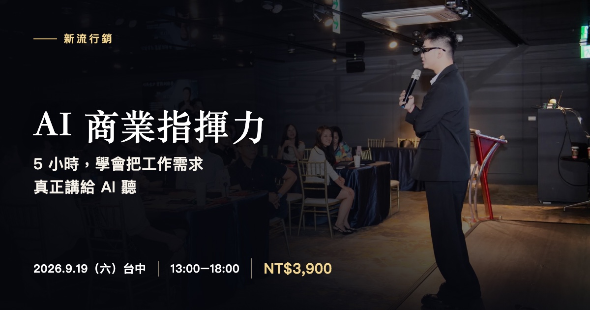 AI 指揮官 5 小時 AI 商業實戰課