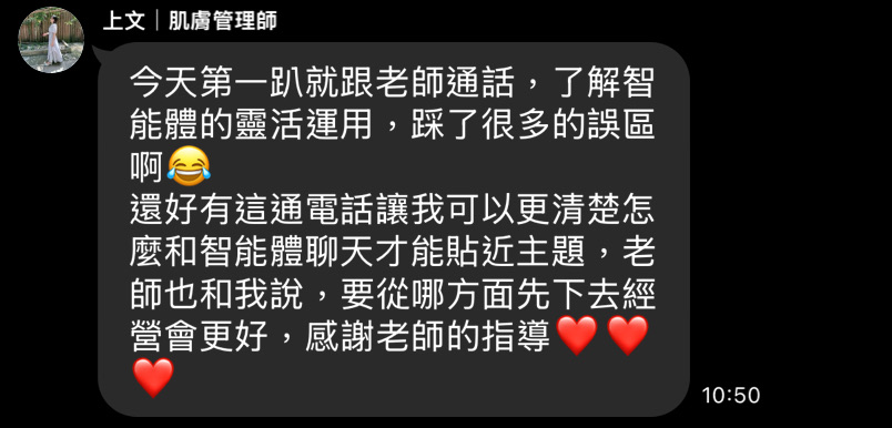 上文釐清智能體經營方向的原始回饋截圖