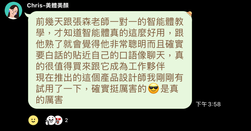 Chris 實際使用產品設計智能體的原始回饋截圖